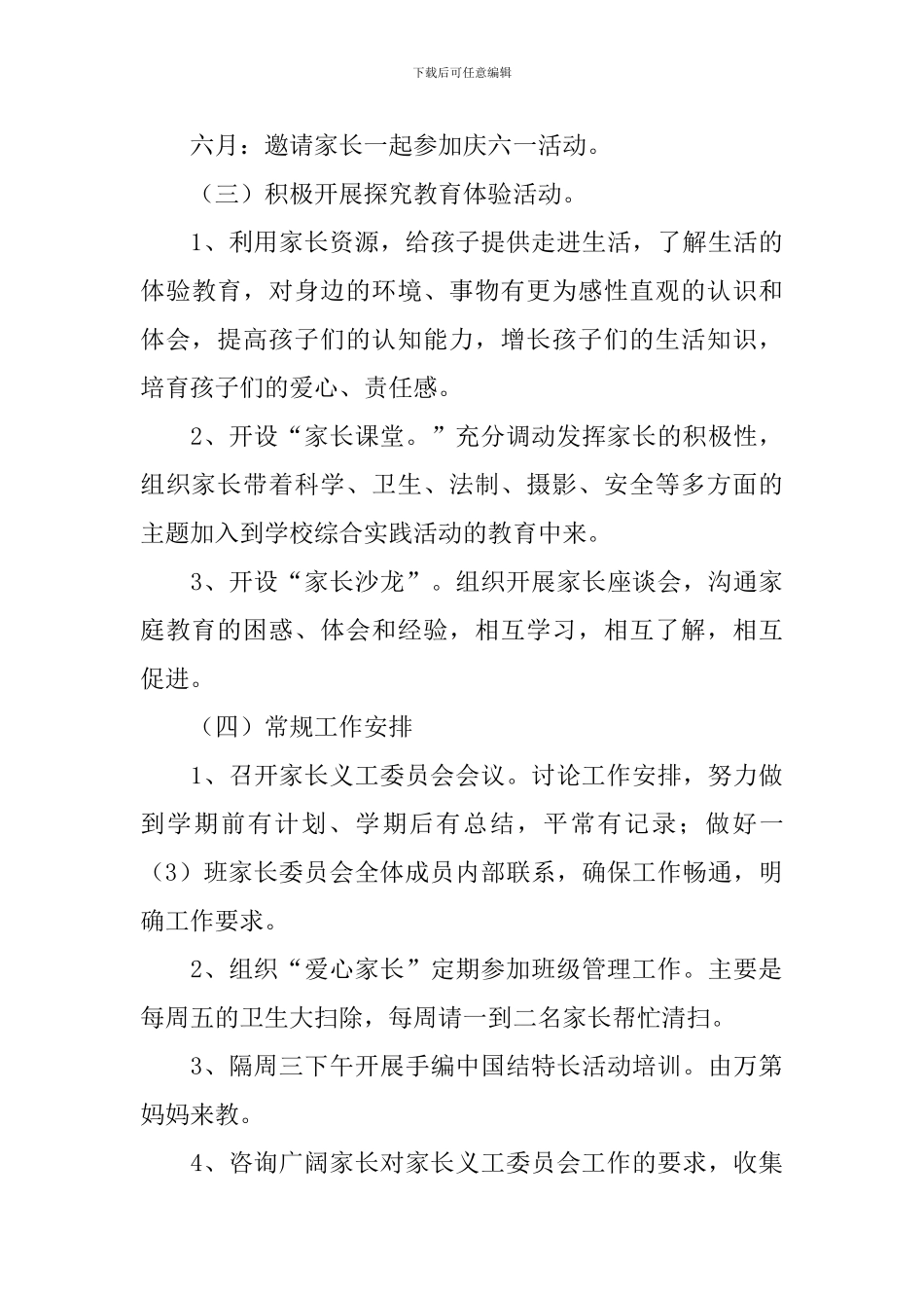 家长委员会工作计划范例2024_第3页