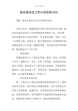 家长委员会工作计划范例2024