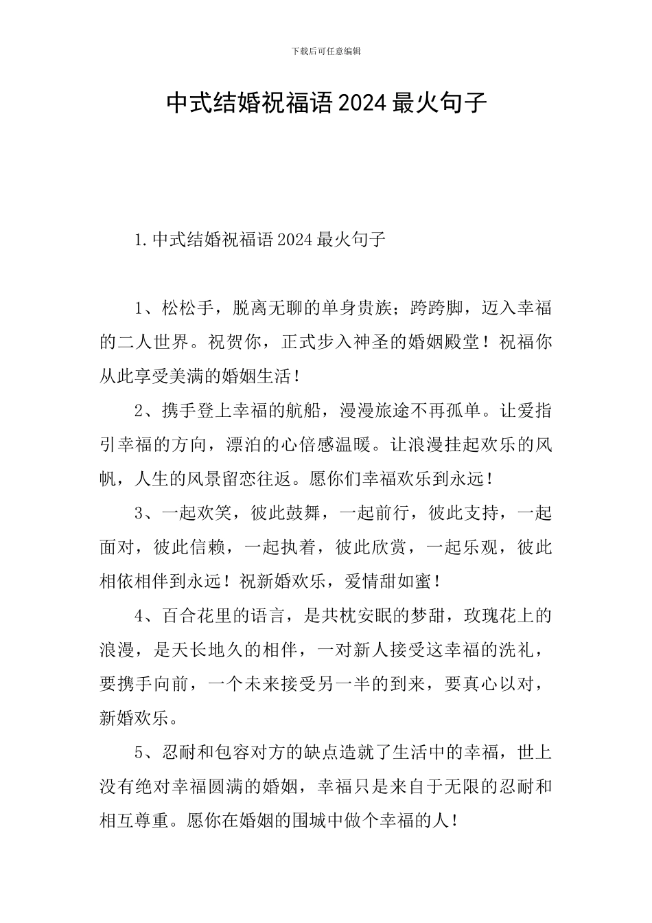 中式结婚祝福语2024最火句子_第1页