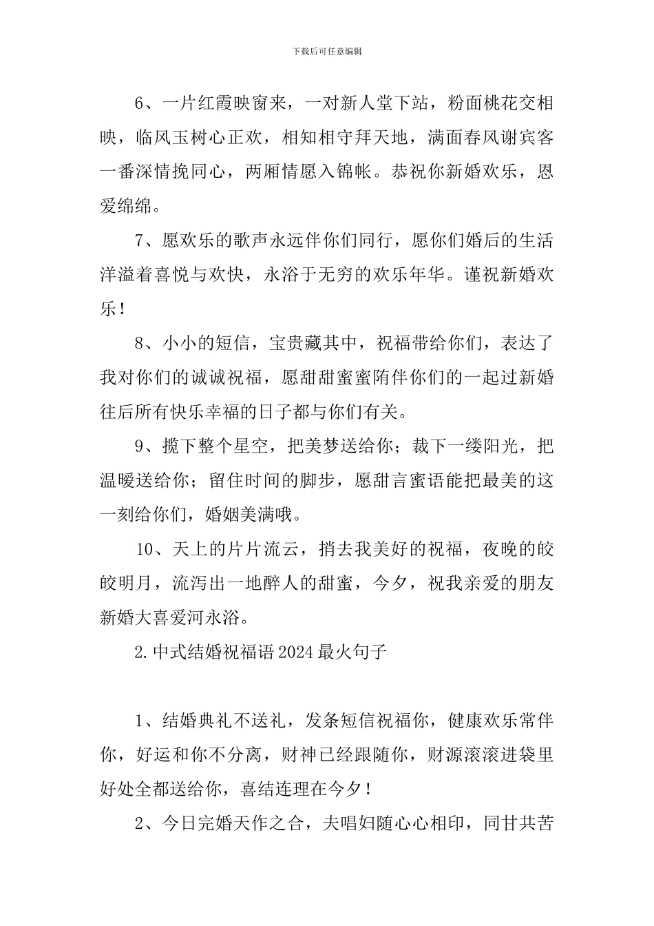 中式结婚祝福语2024最火句子_第2页