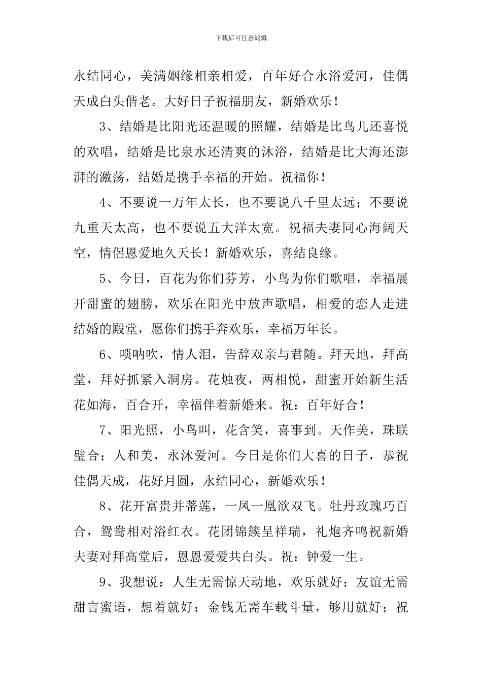 中式结婚祝福语2024最火句子_第3页