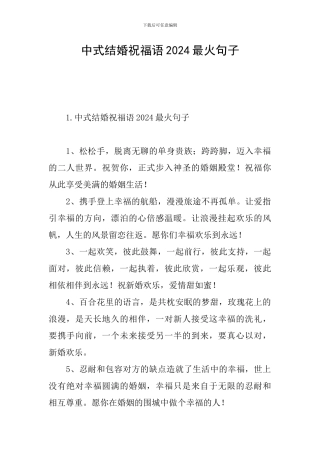 中式结婚祝福语2024最火句子