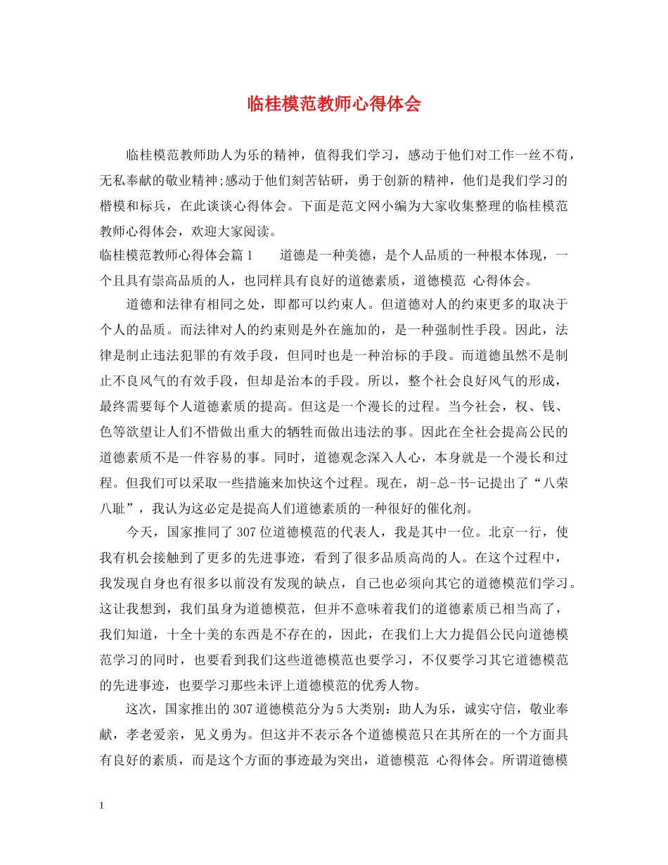 临桂模范教师心得体会 _第1页