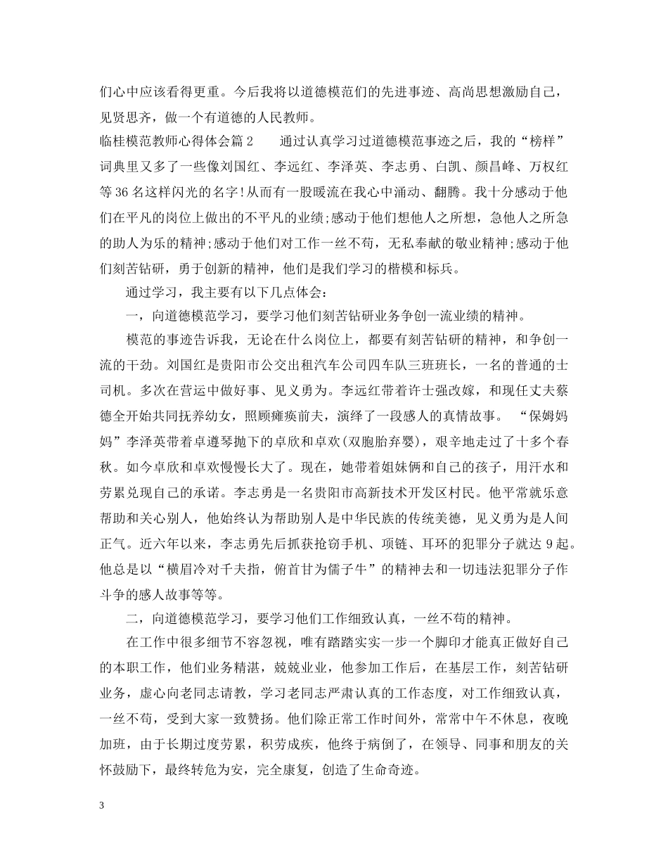 临桂模范教师心得体会 _第3页