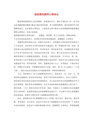 临桂模范教师心得体会 
