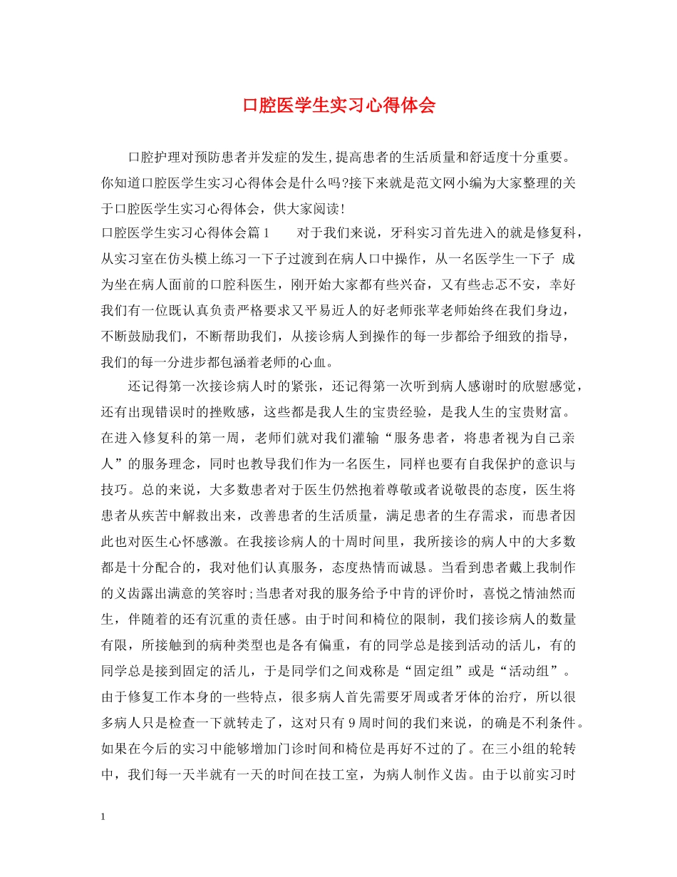 口腔医学生实习心得体会 _第1页