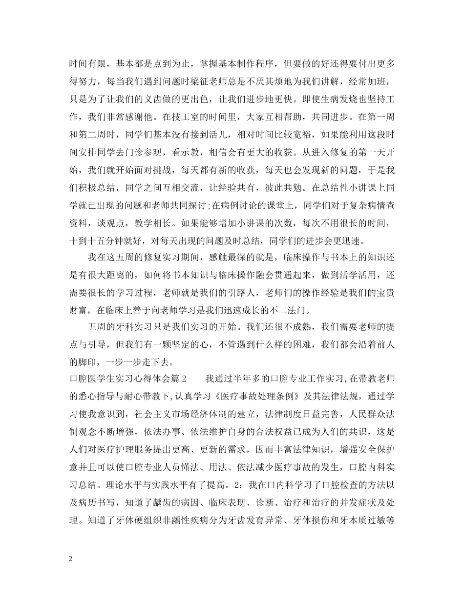 口腔医学生实习心得体会 _第2页