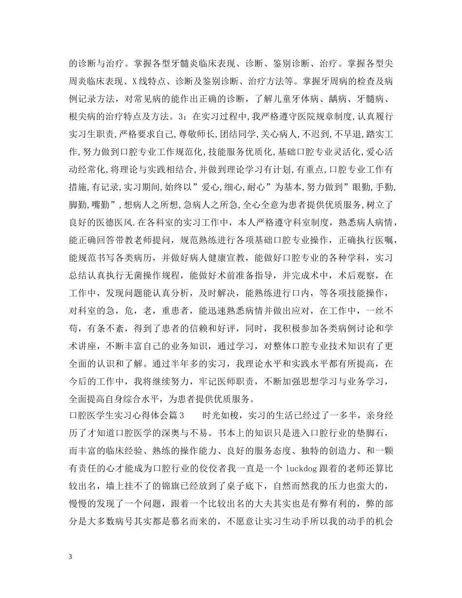口腔医学生实习心得体会 _第3页