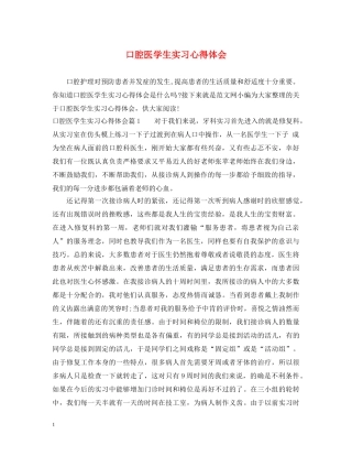 口腔医学生实习心得体会 