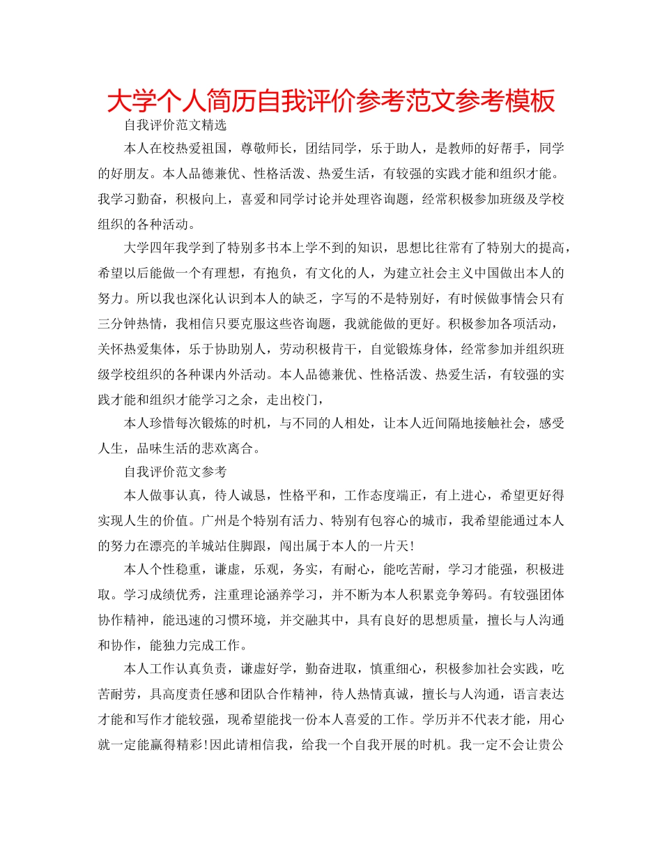 大学个人简历自我评价参考范文参考模板 _第1页
