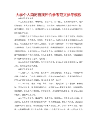大学个人简历自我评价参考范文参考模板 