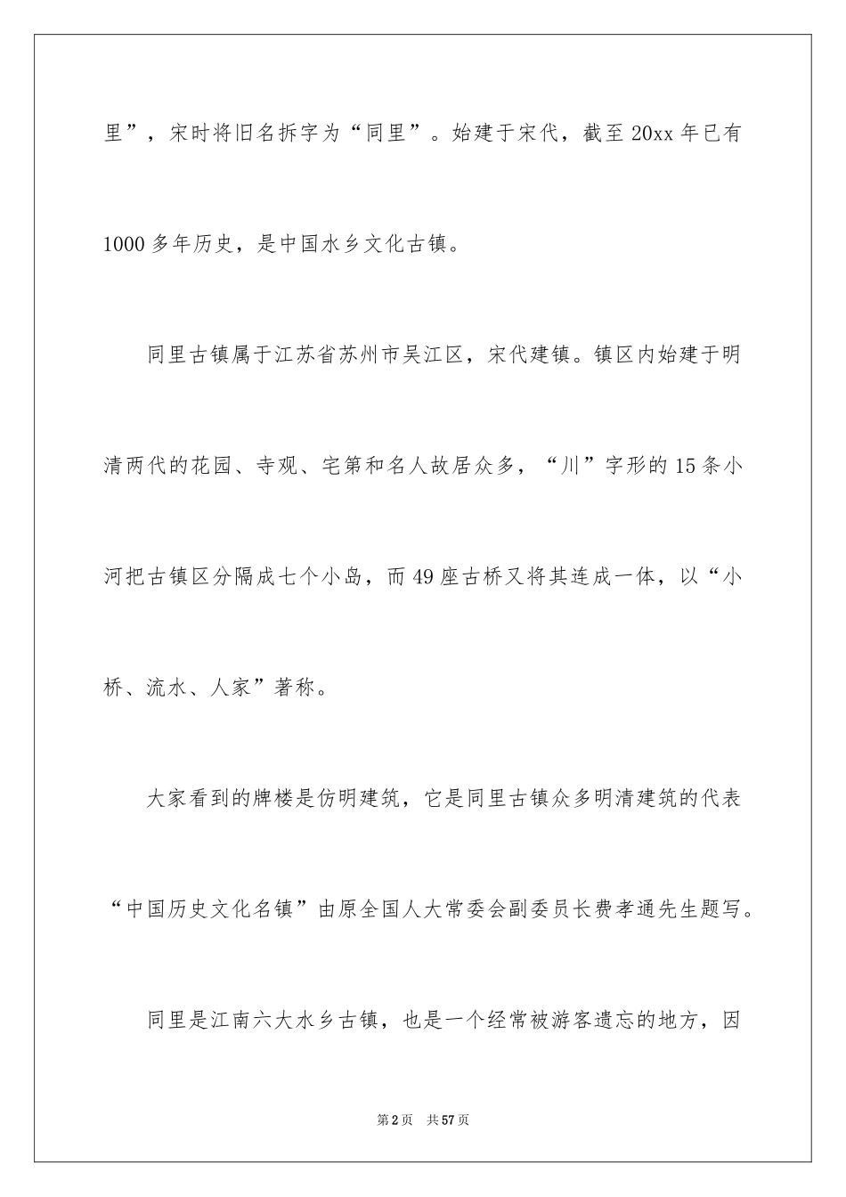 2024同里古镇导游词 _2_第2页