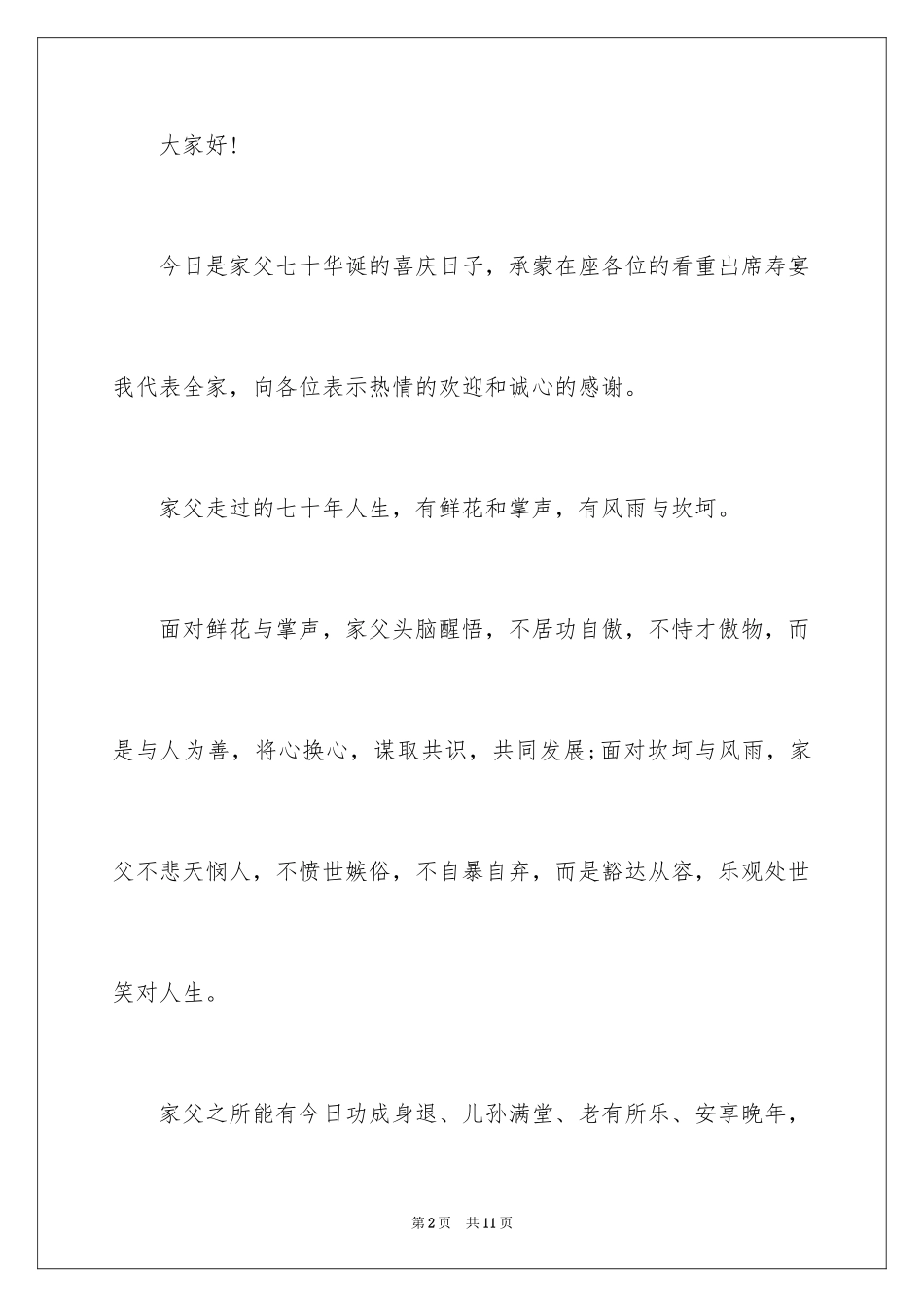 2024七十寿宴答谢词_1_第2页