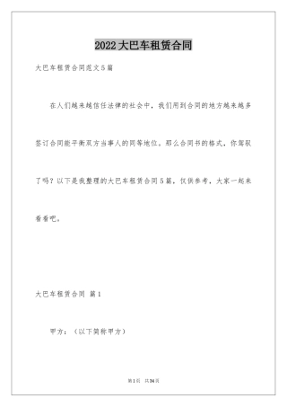 2024大巴车租赁合同