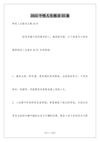 2024个性人生格言35条