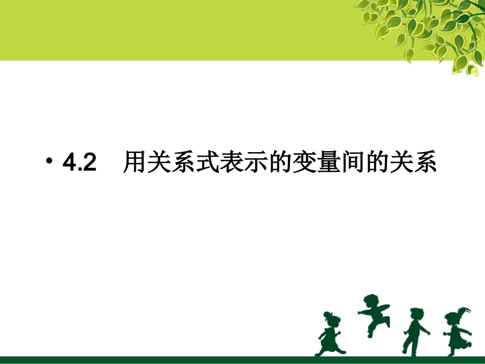 用关系式表示的变量间关系_第1页