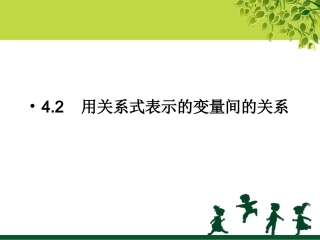 用关系式表示的变量间关系