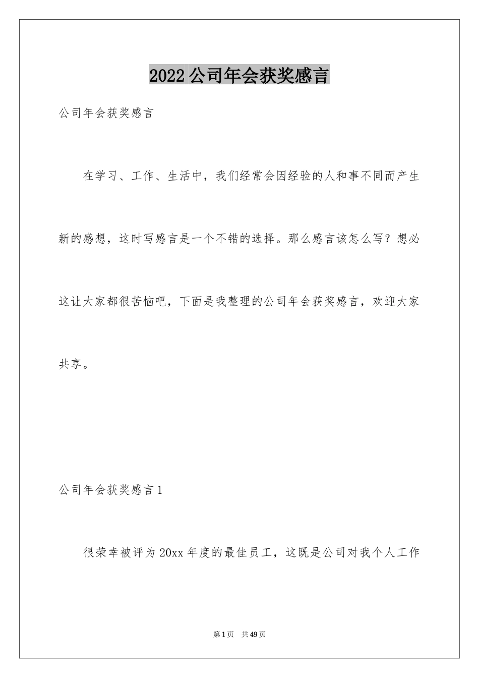 2024公司年会获奖感言_1_第1页