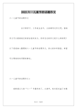 2024六一儿童节的话题作文