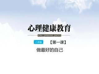 八年级第1课做最好的自己(1)