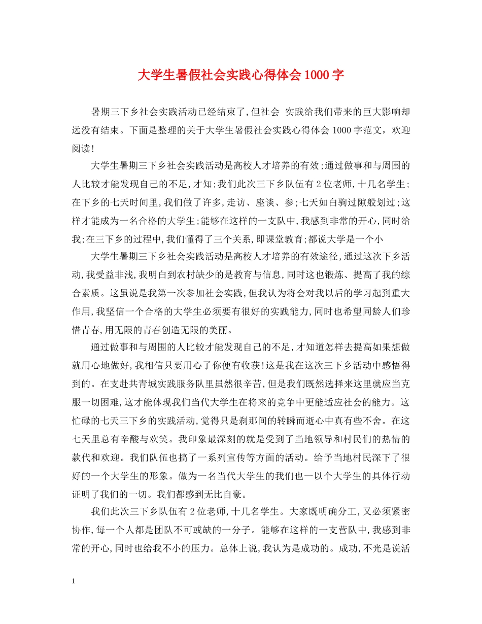 大学生暑假社会实践心得体会1000字 _第1页