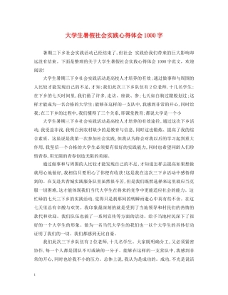 大学生暑假社会实践心得体会1000字 