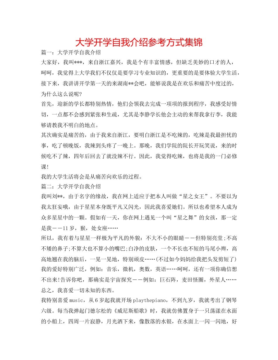 大学开学自我介绍参考方式集锦 _第1页
