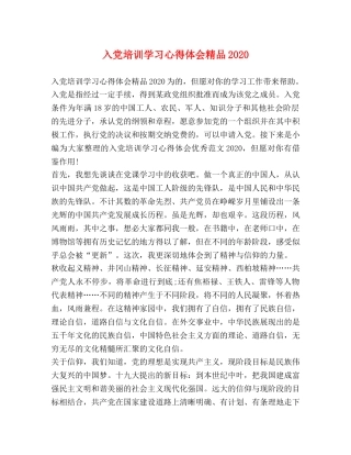 节日讲话-入党培训学习心得体会精品2020 