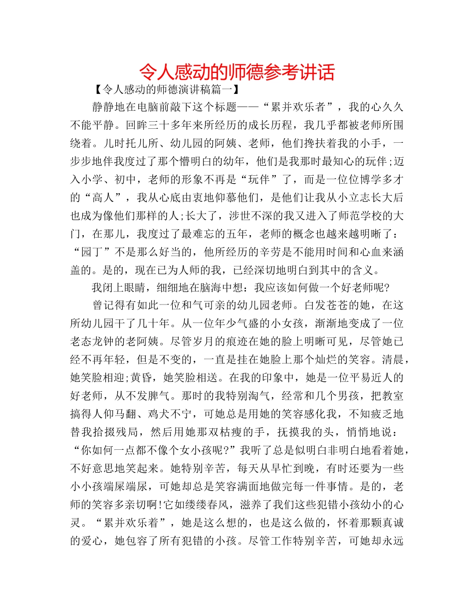 令人感动的师德参考讲话 _第1页