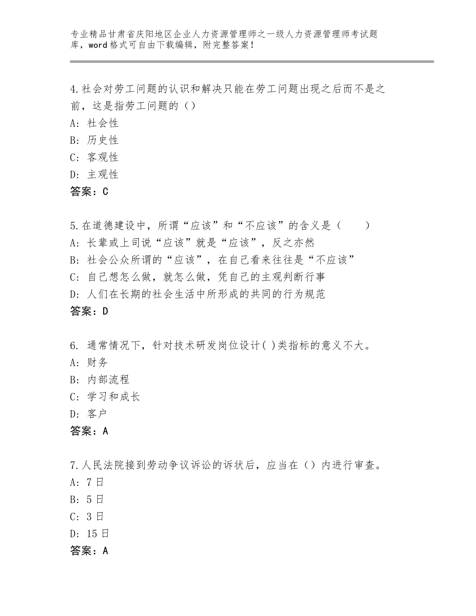 2024年甘肃省庆阳地区企业人力资源管理师之一级人力资源管理师考试及答案【名师系列】_第2页
