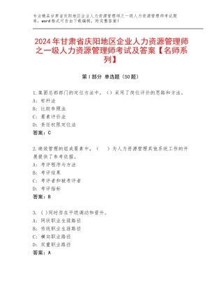 2024年甘肃省庆阳地区企业人力资源管理师之一级人力资源管理师考试及答案【名师系列】