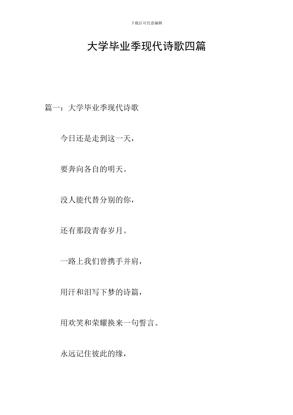 大学毕业季现代诗歌四篇_第1页