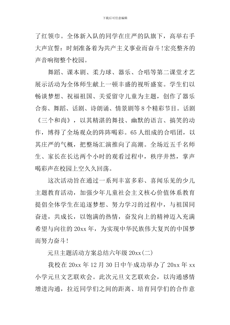元旦主题活动方案总结六年级2024_第2页