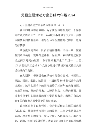 元旦主题活动方案总结六年级2024