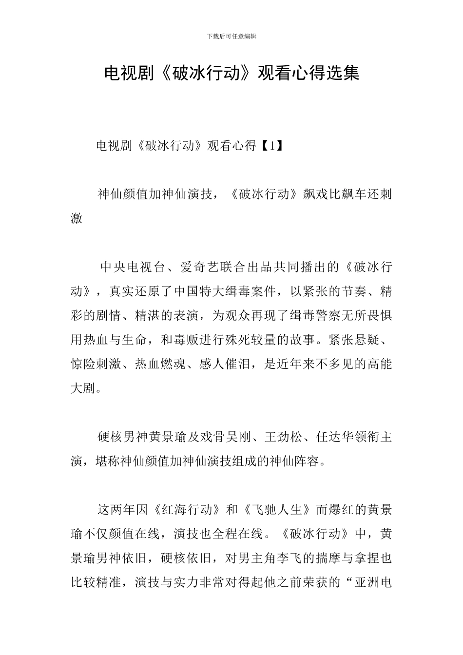电视剧《破冰行动》观看心得选集_第1页