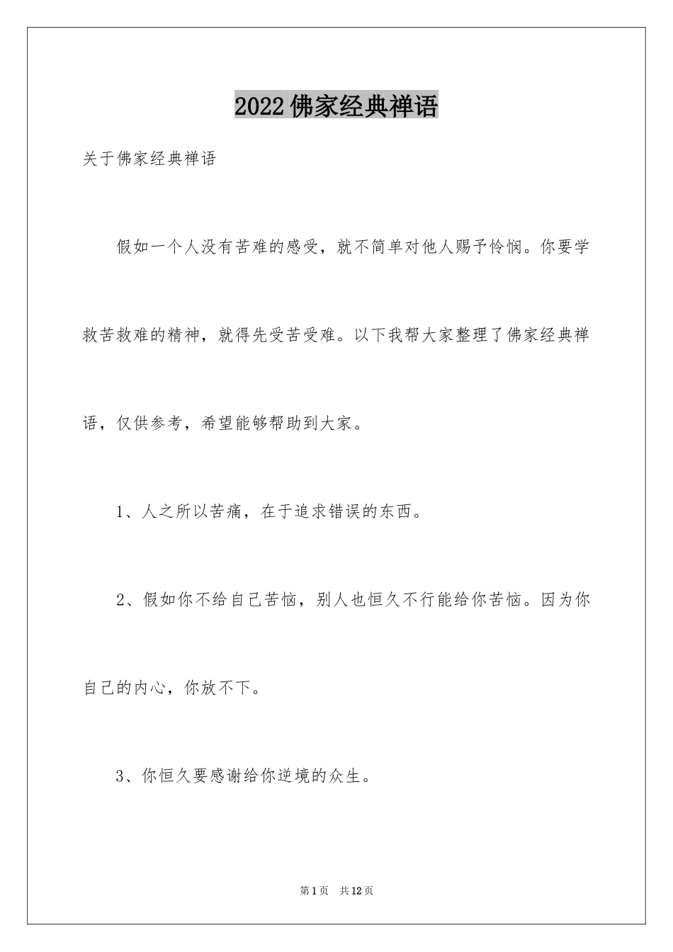 2024佛家经典禅语_第1页