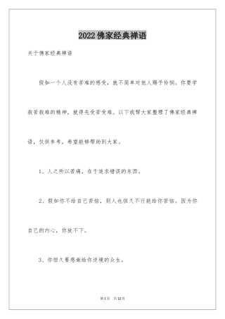 2024佛家经典禅语