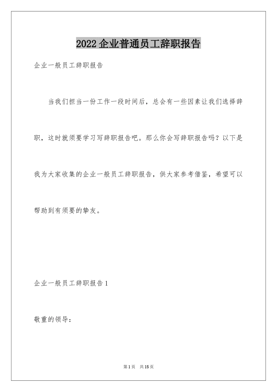 2024企业普通员工辞职报告_4_第1页