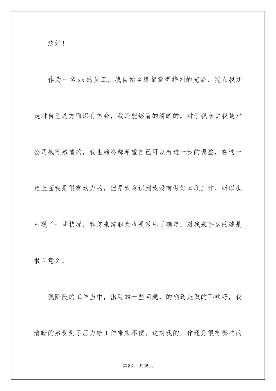 2024企业普通员工辞职报告_4_第2页