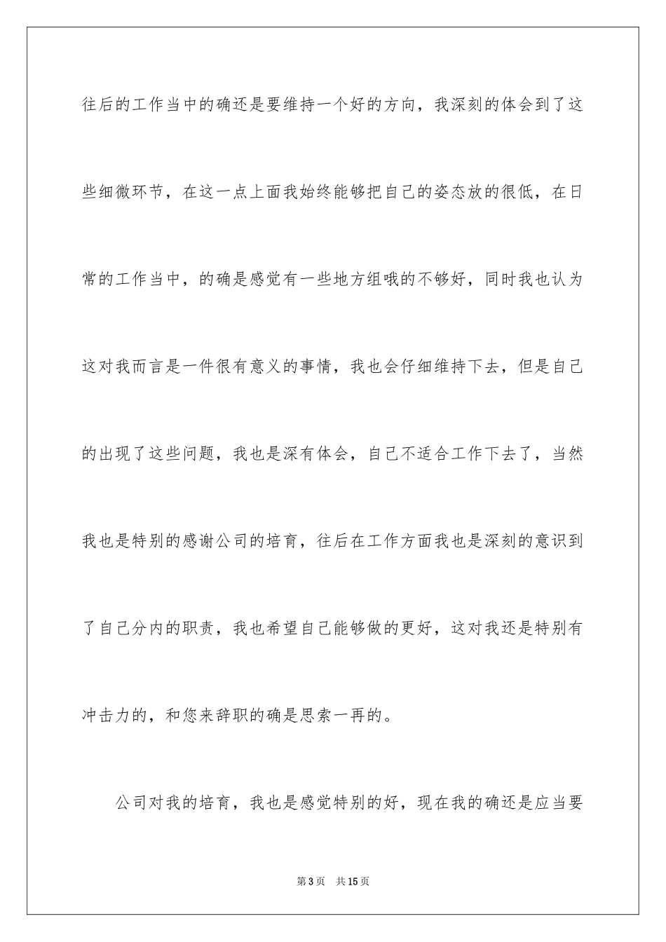 2024企业普通员工辞职报告_4_第3页