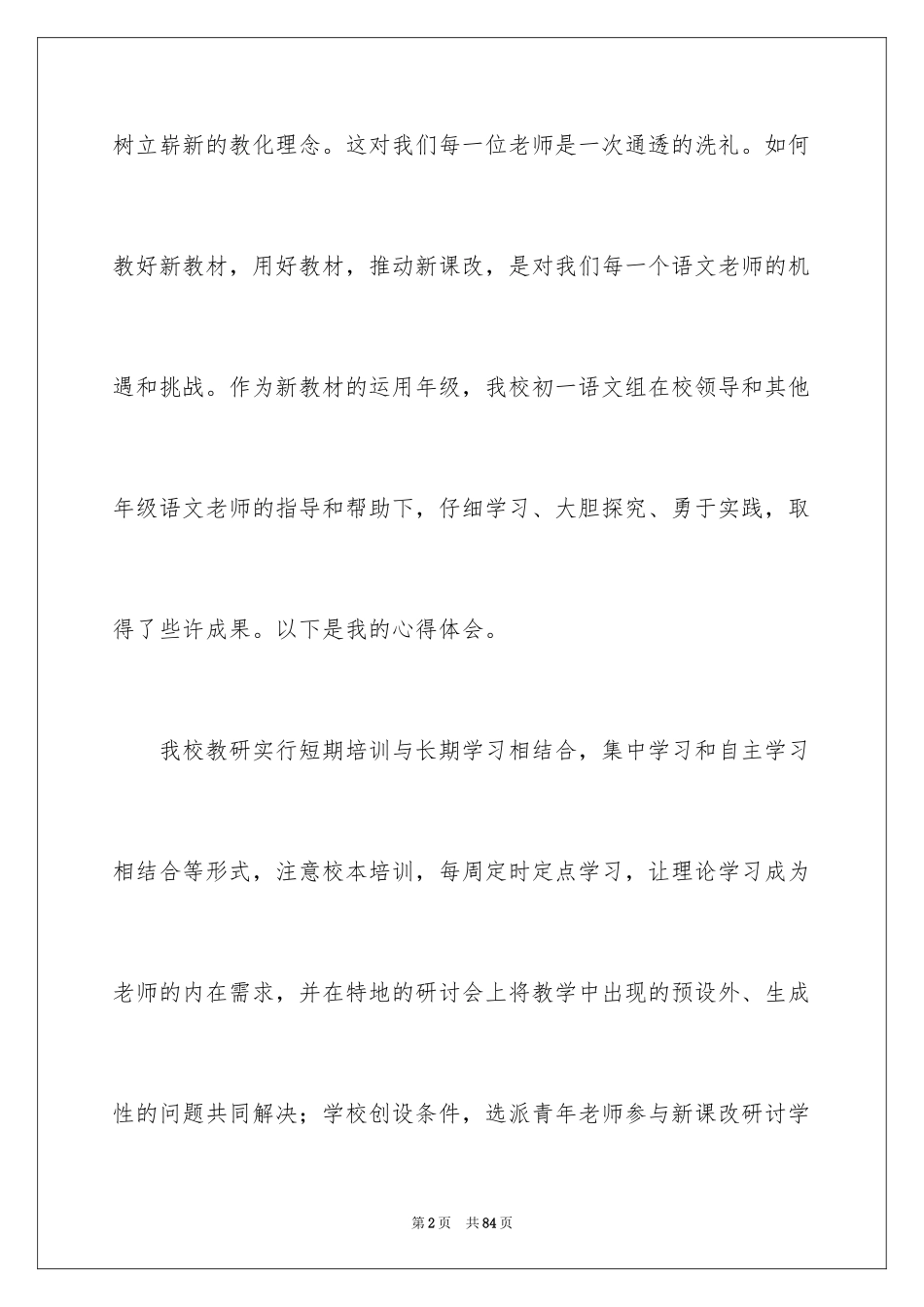 2024初中语文教学心得体会_第2页