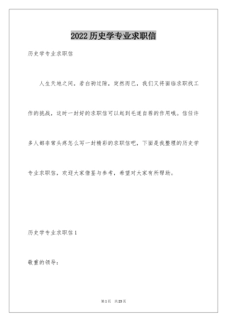2024历史学专业求职信
