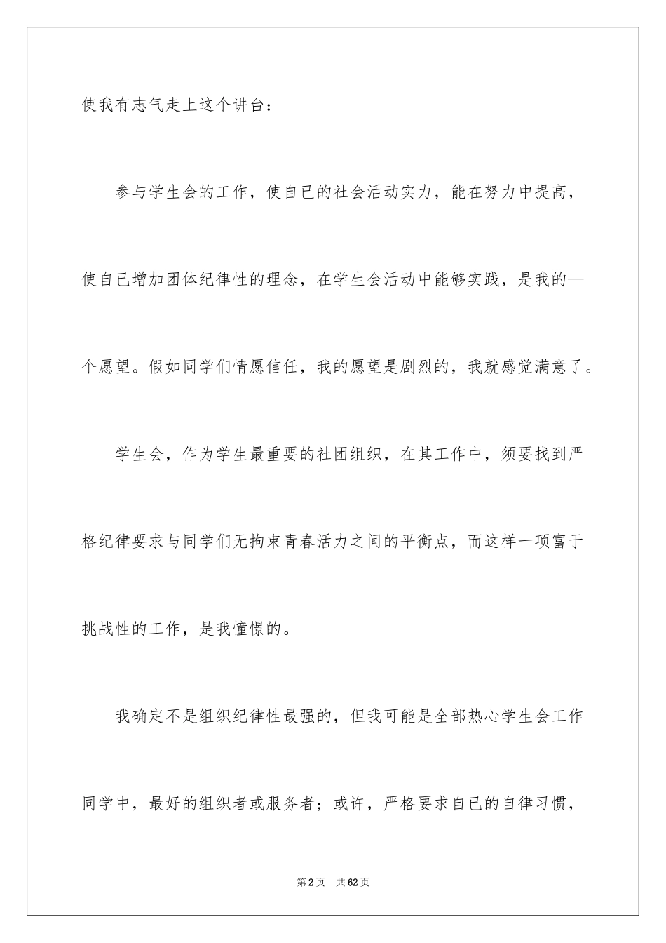 2024学生会部长演讲稿_7_第2页