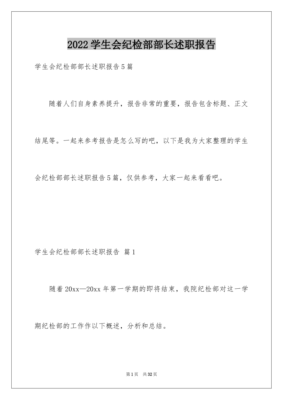 2024学生会纪检部部长述职报告_第1页