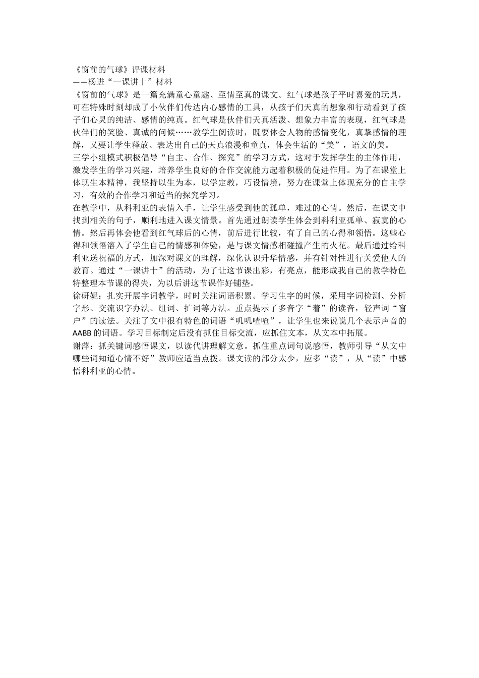 窗前的气球（评课）_第1页