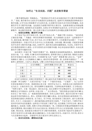 如何让“生活实践、问题”走进数学课堂