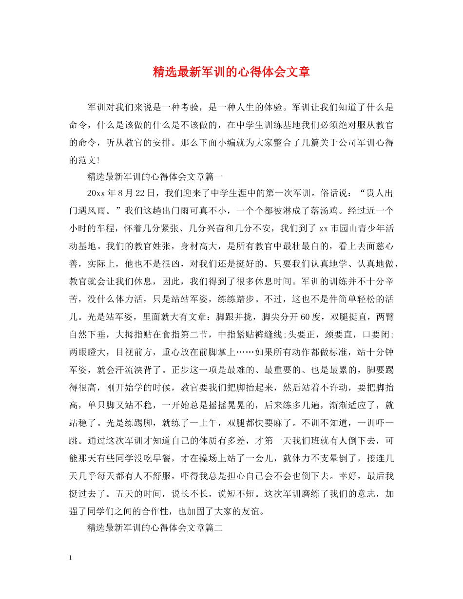 精选最新军训的心得体会文章 _第1页
