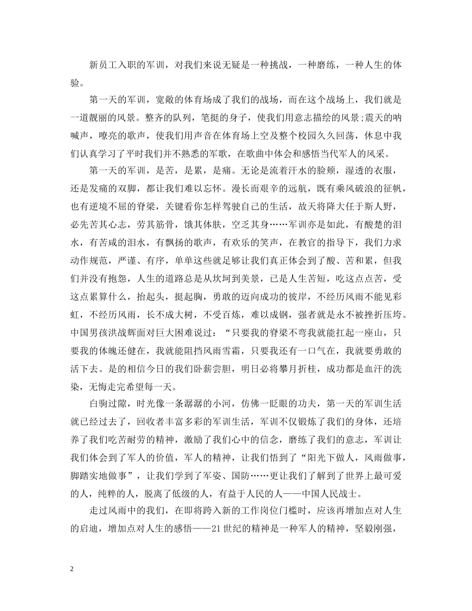 精选最新军训的心得体会文章 _第2页
