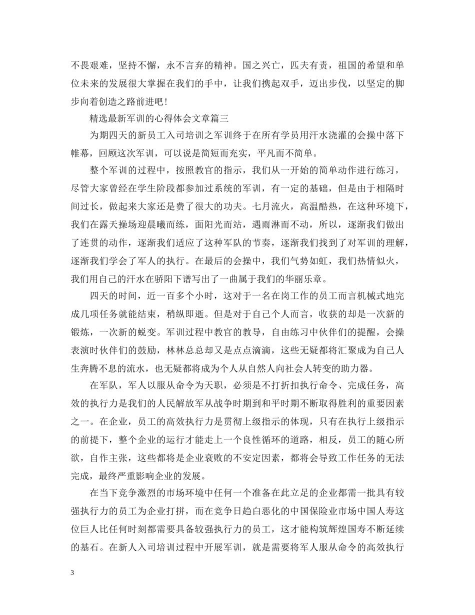 精选最新军训的心得体会文章 _第3页