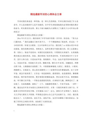 精选最新军训的心得体会文章 
